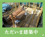 ただいま建築中