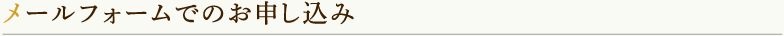 メールフォームでのお申込み