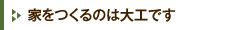 家をつくるのは大工です