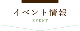 イベント