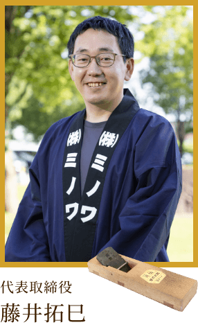 代表取締役 藤井拓巳