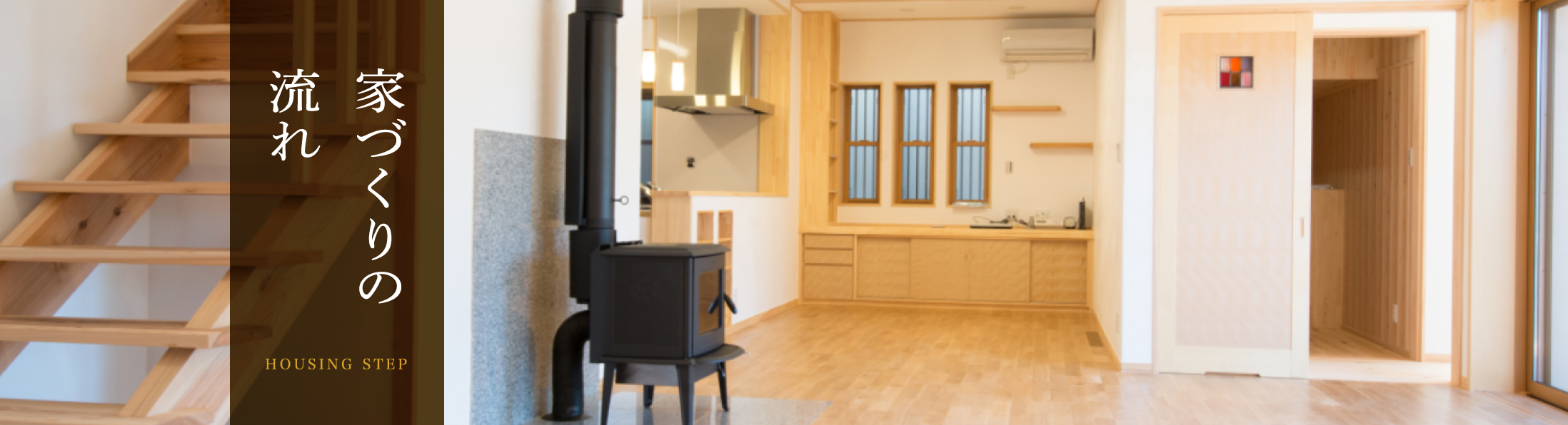 家づくりの流れ