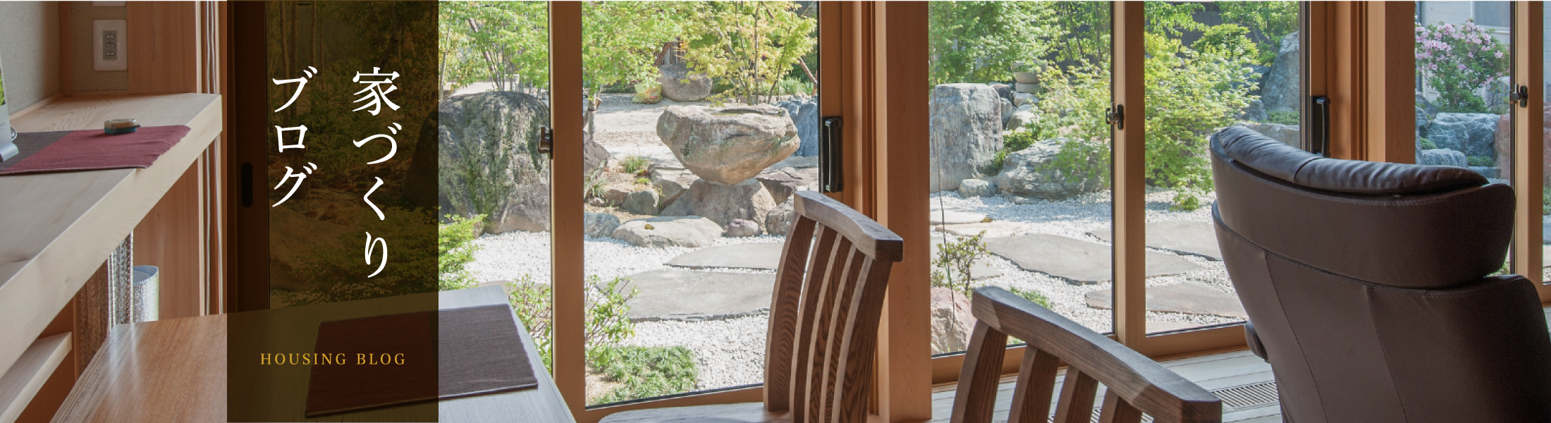 家づくりブログ