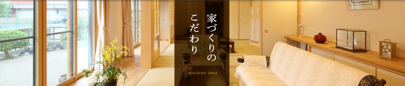 家づくりのこだわり