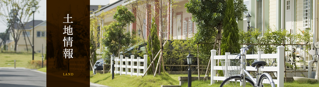 土地情報