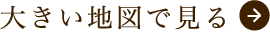 大きい地図はこちら