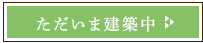 ただいま建築中