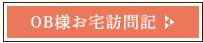 OB様お宅訪問記