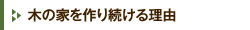木の家を作り続ける理由