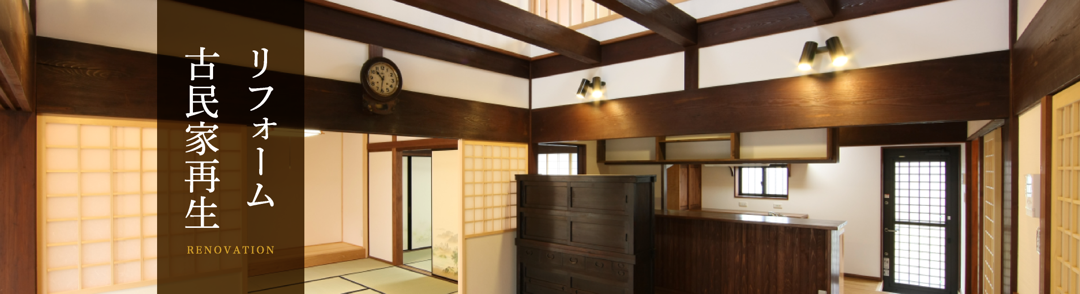 リフォーム・古民家再生法