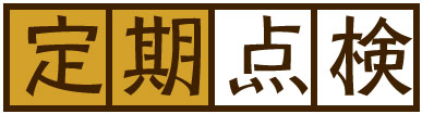 定期点検
